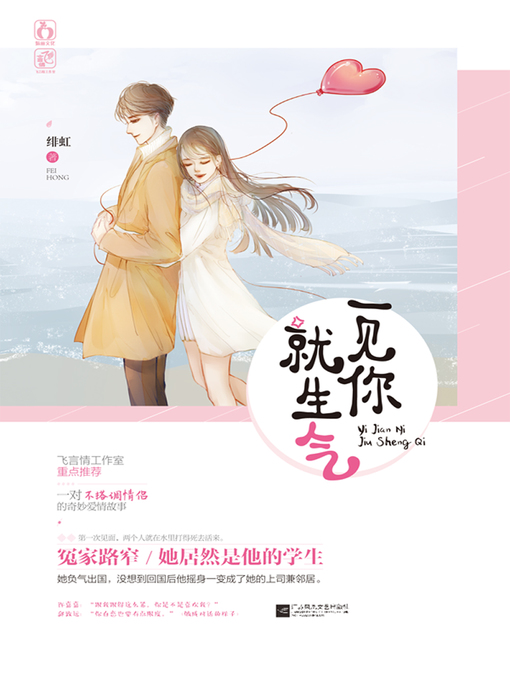 Title details for 一见你就生气 by 绯虹著 - Available